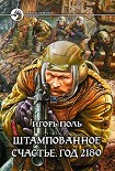 Читать книгу Штампованное счастье. Год 2180