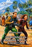 Читать книгу Знакомьтесь – Юджин Уэллс, Капитан
