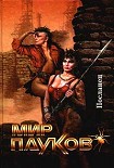 Читать книгу Посланник