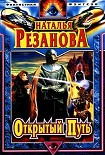 Читать книгу Открытый путь