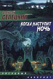 Читать книгу Когда наступит ночь