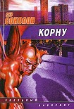 Читать книгу Корну