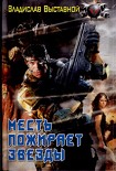 Читать книгу Месть пожирает звезды