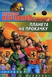 Читать книгу Планета на прокачку