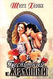 Читать книгу Беспутный и желанный (Клятва верности)