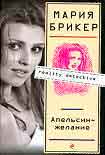Читать книгу Апельсин–желание