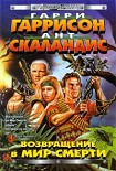Читать книгу Возвращение в мир смерти