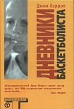 Читать книгу Дневники баскетболиста