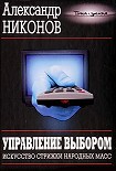 Читать книгу Управление выбором. Искусство стрижки народных масс