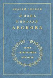 Читать книгу Жизнь Николая Лескова