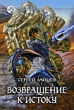 Читать книгу Возвращение к истоку