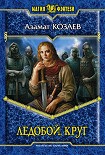 Читать книгу Ледобой. Круг