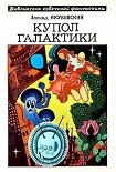 Читать книгу Купол Галактики (сборник)