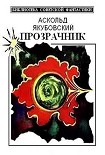 Читать книгу Прозрачник (сборник)