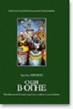 Читать книгу Сидя в огне