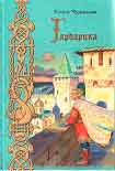 Читать книгу Гардарика (историческая сказка)