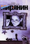 Читать книгу Мирянин