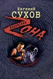 Читать книгу Охота на смотрящего