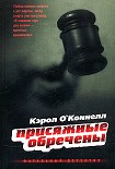 Читать книгу Присяжные обречены