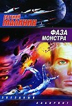 Читать книгу Фаза Монстра