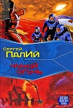 Читать книгу Чужой огонь