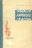 Читать книгу Область личного счастья. Книга 1