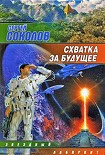 Читать книгу Схватка за будущее