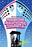 Читать книгу Беседка. Путешествие перекошенного дуалиста