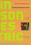Читать книгу Электрические тела