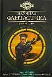 Читать книгу На линии Ориона