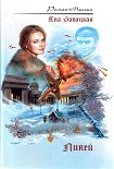Читать книгу Ликей