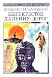 Читать книгу Перекресток дальних дорог (сборник)