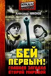 Читать книгу Бей первым! Главная загадка Второй мировой