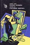 Читать книгу Роковая женщина