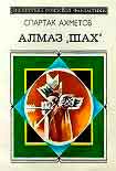 Читать книгу Алмаз «Шах» (сборник)