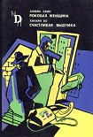 Читать книгу Счастливая выдумка