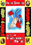 Читать книгу Отшельник и Роза