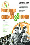 Читать книгу Кладбище для однокла$$ников (Сборник)
