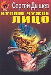 Читать книгу Куплю чужое лицо