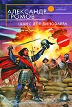 Читать книгу Шанс для динозавра