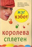 Читать книгу Королева сплетен