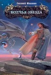 Читать книгу Волчья звезда