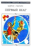 Читать книгу Первый шаг (сборник)