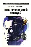 Читать книгу Под счастливой звездой (сборник)