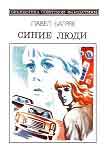 Читать книгу Синие люди. Научно-фантастический роман