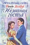Читать книгу Незваная гостья