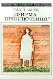 Читать книгу Фирма приключений. Научно-фантастический роман