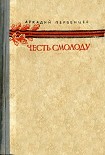 Читать книгу Честь смолоду