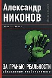 Читать книгу За гранью реальности. Объяснение необъяснимого