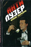 Читать книгу Антилузер